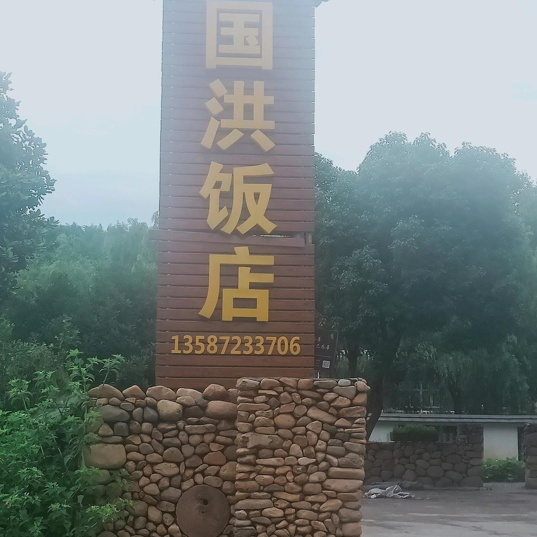 鲁家国洪饭店