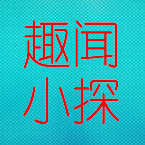 趣闻小探