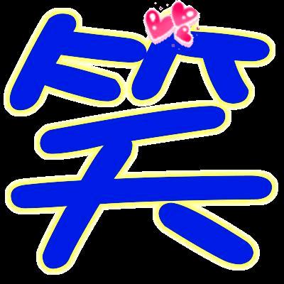 天天笑