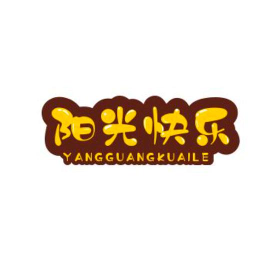 阳光快乐