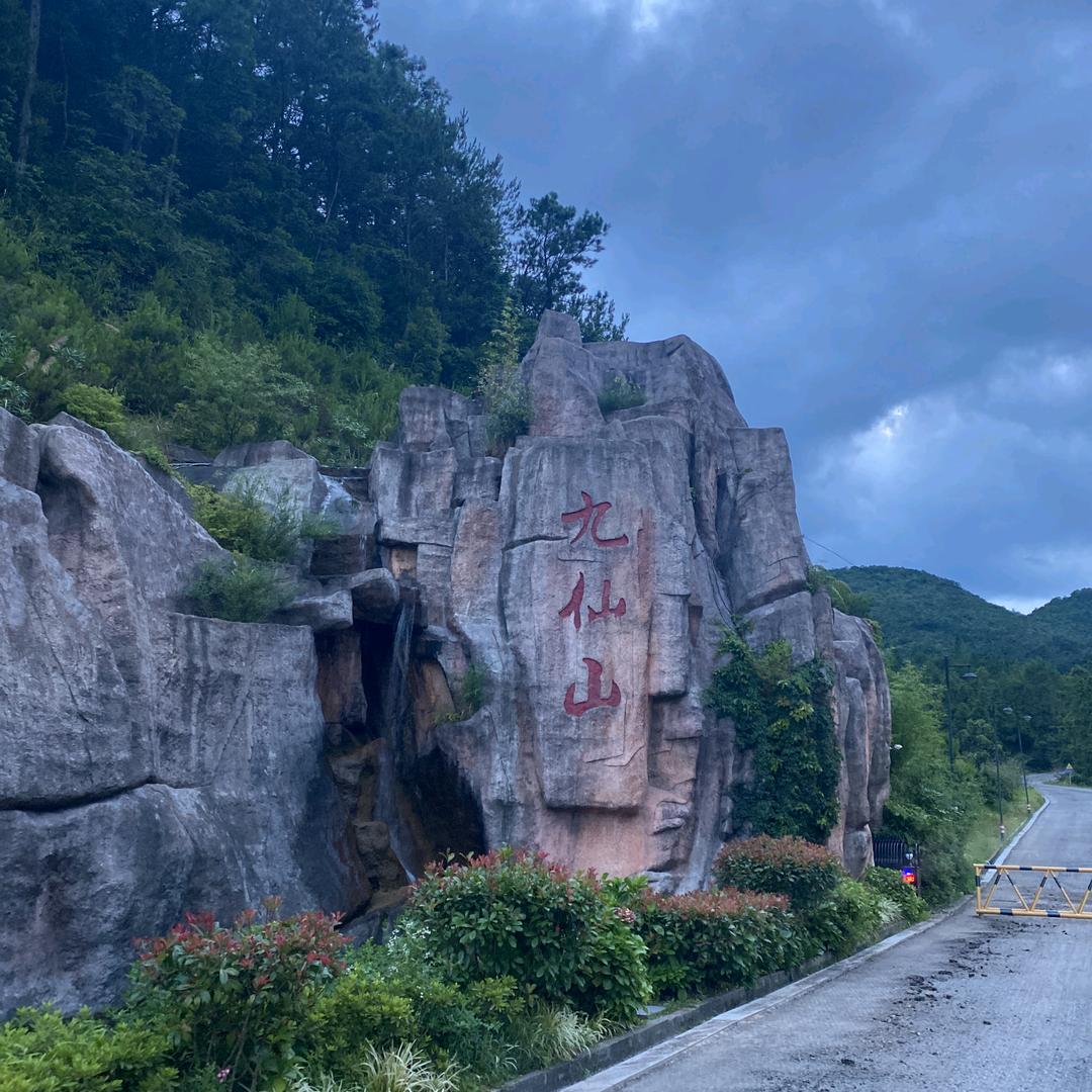 泉州德化九仙山风景区