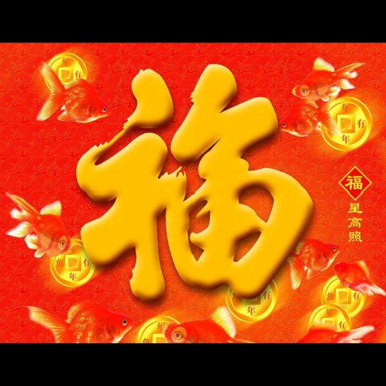 快乐是福
