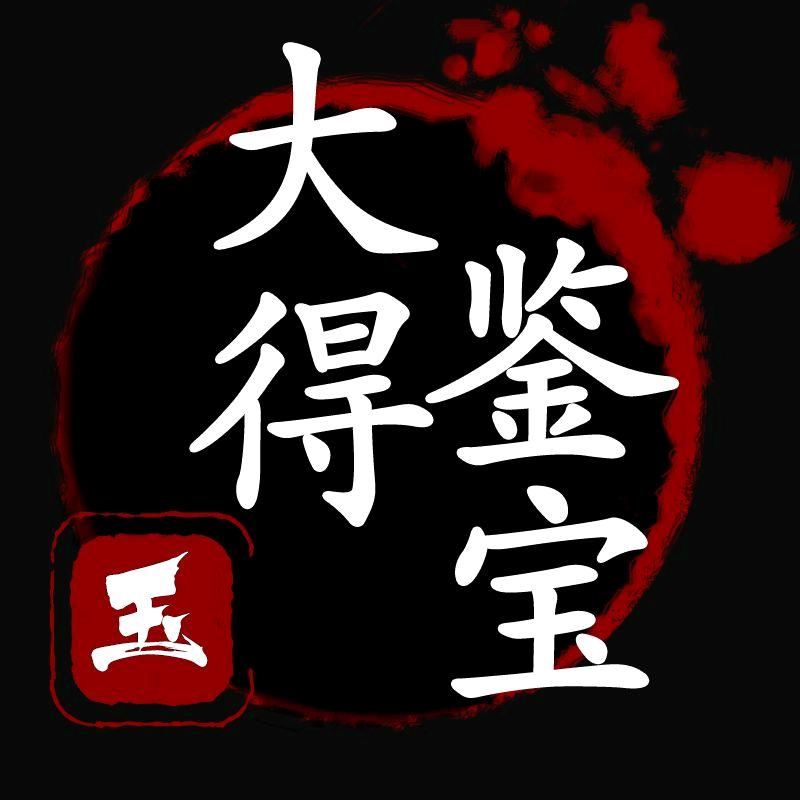 玉留君的小店 大得鉴宝