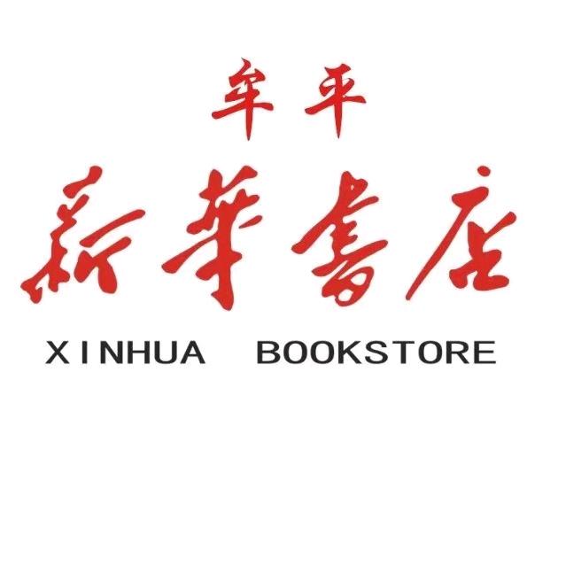 牟平新华书店