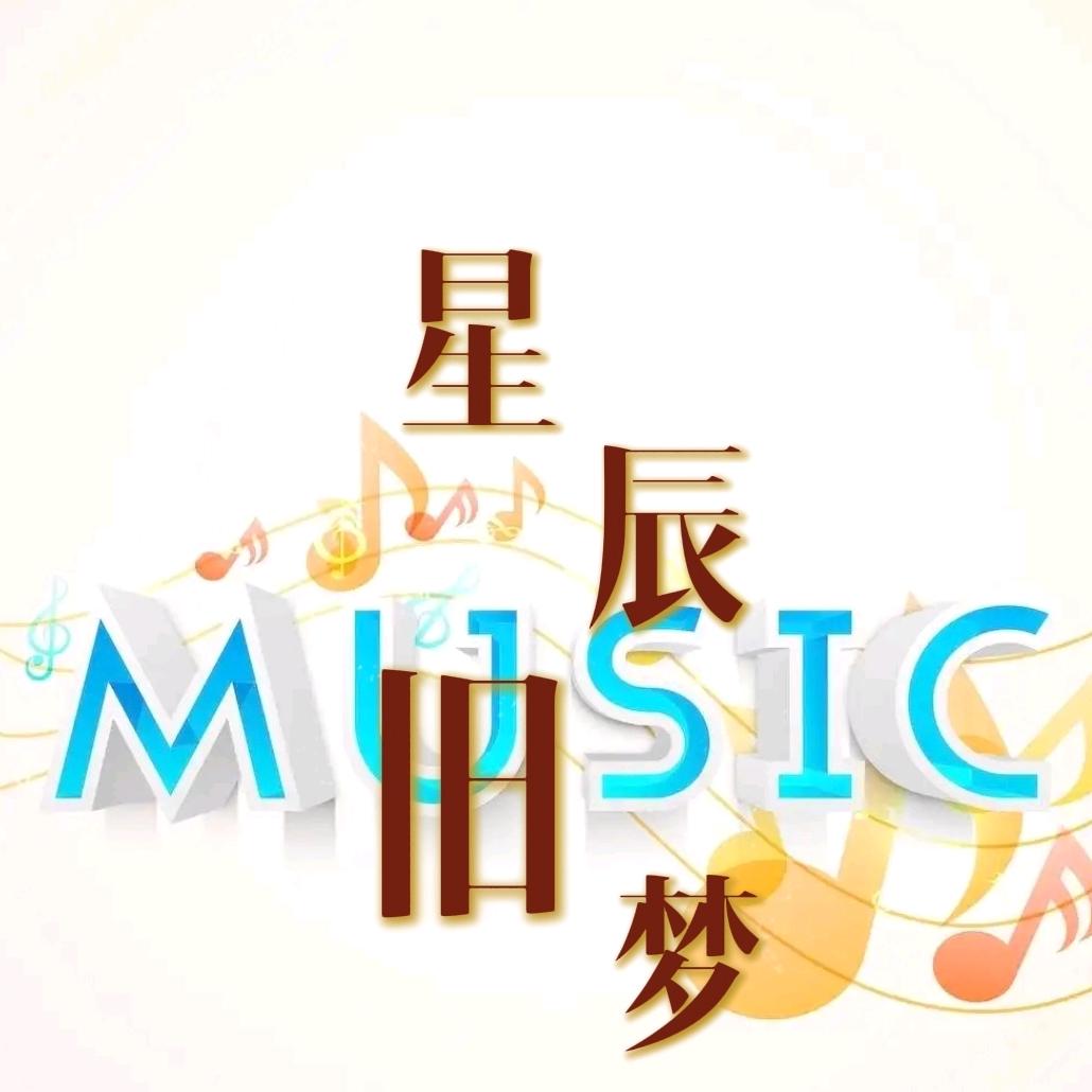 星辰旧梦