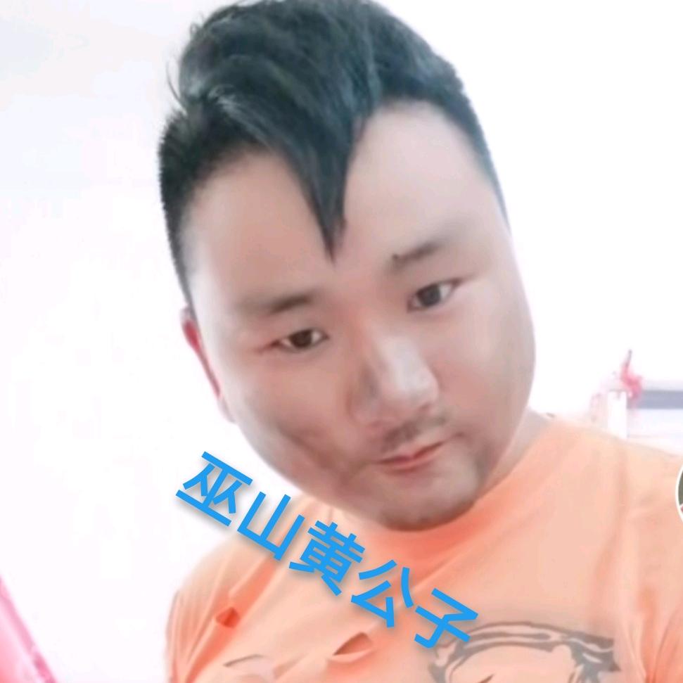 巫山《黄公子》