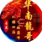华南👑龍哥👑