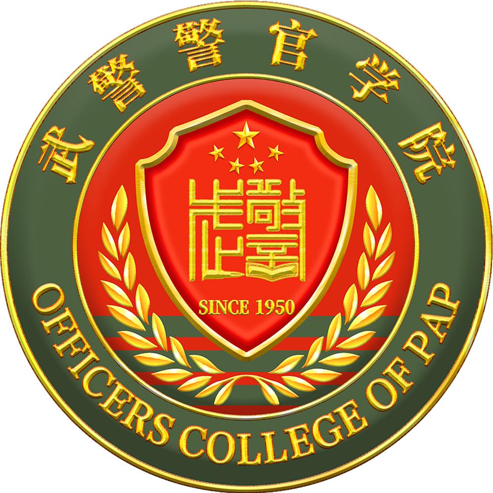 武警警官学院