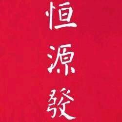 谷饶恒源發房地产信息咨询