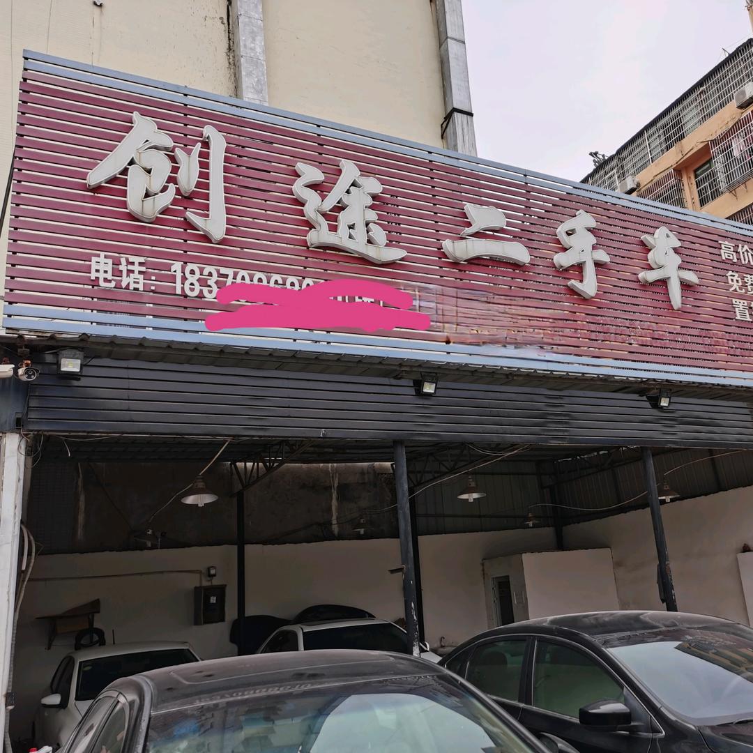 创途二手车
