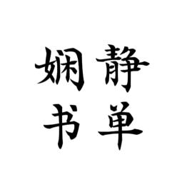 娴静书单