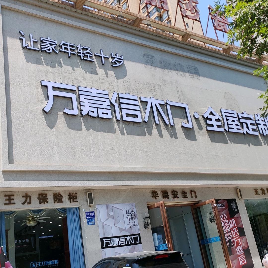 伊川万嘉信木门·王力保险柜·晾衣机