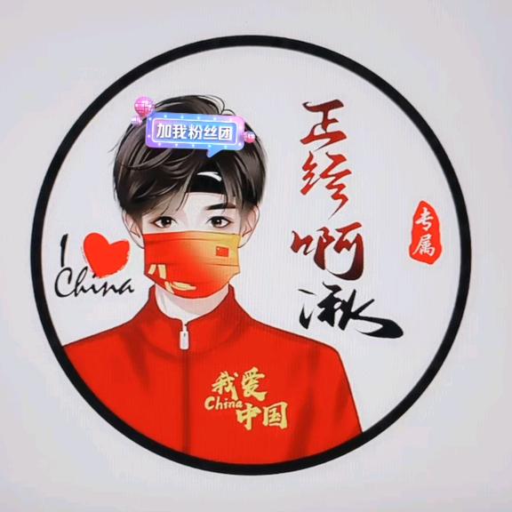 正经阿湫