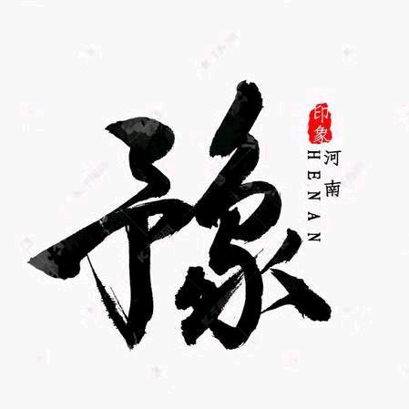 豫村笑笑生