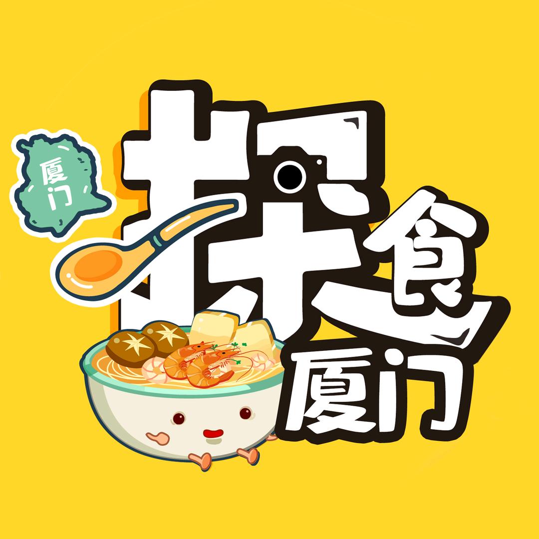 探食厦门🍑