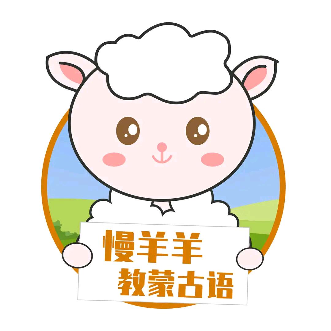 慢羊羊教蒙古语