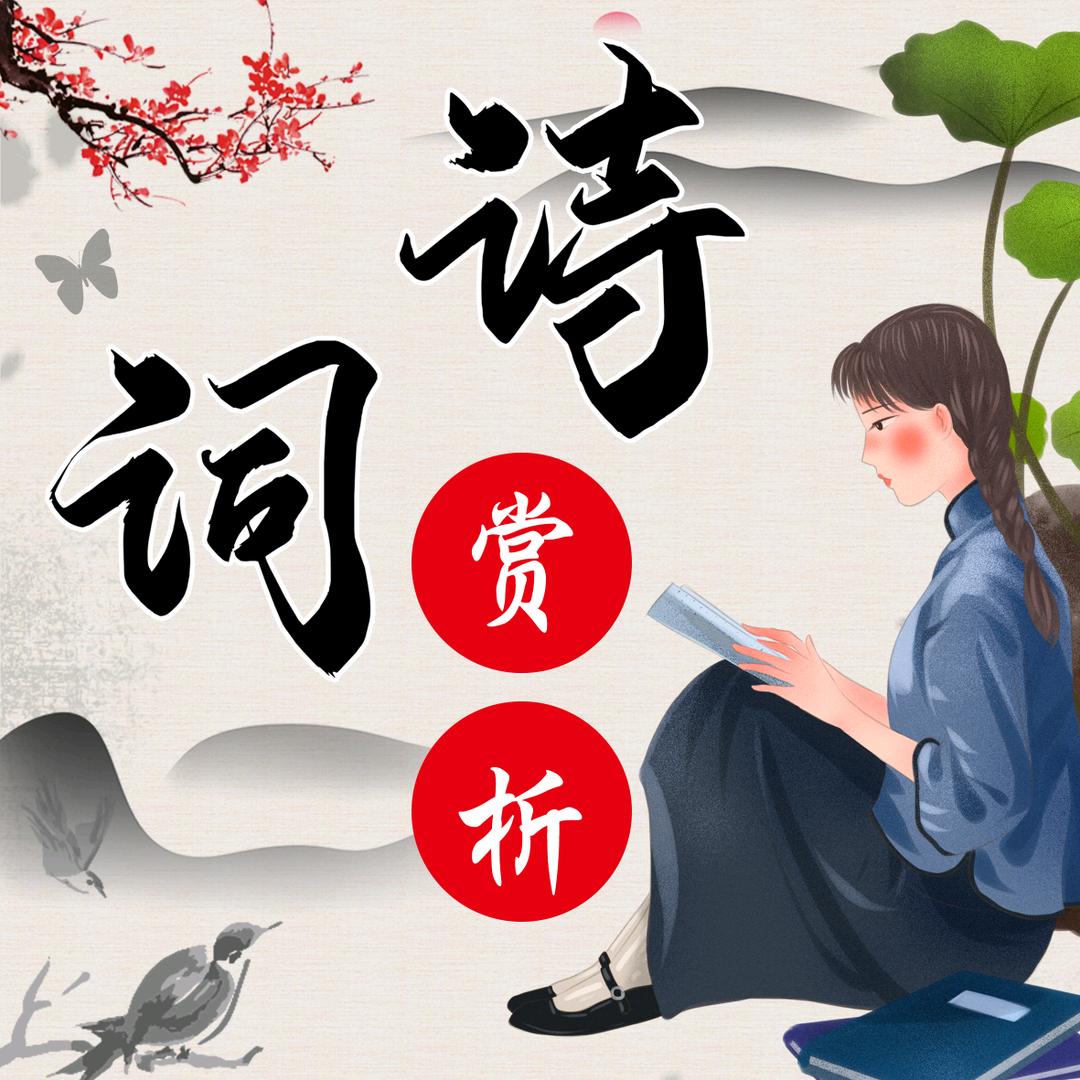 宏海诗词赏析