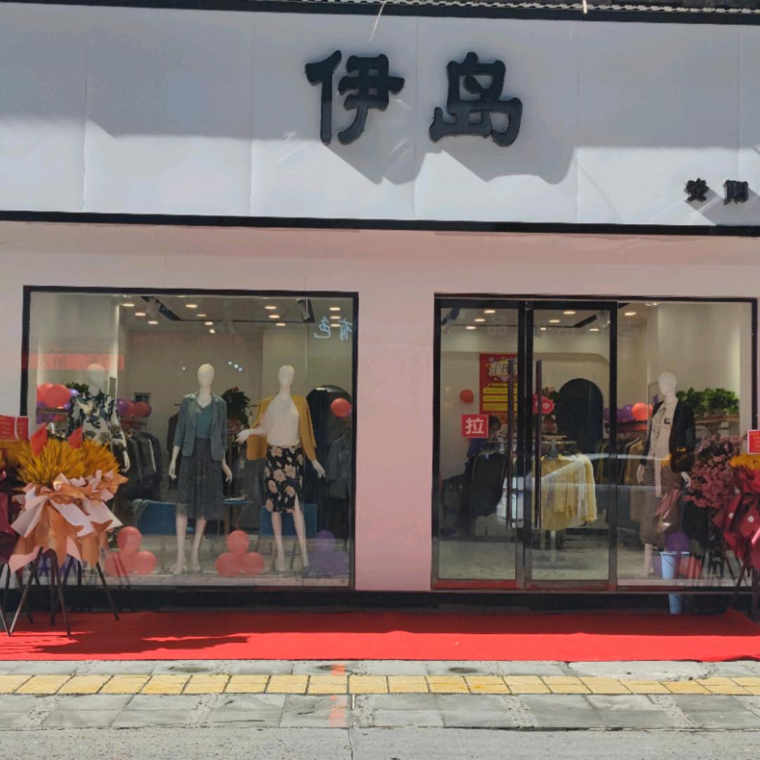 伊岛(资阳后西街店)