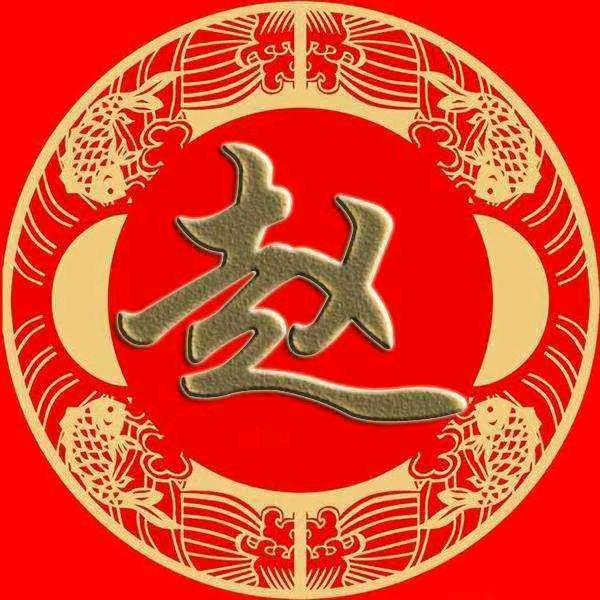 中华赵氏（天水堂）