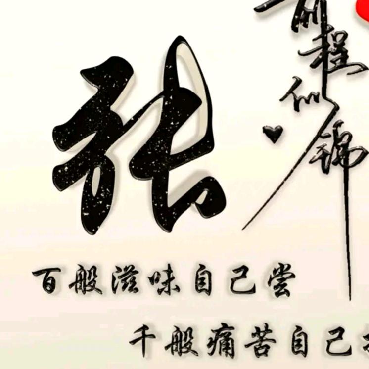 张芹