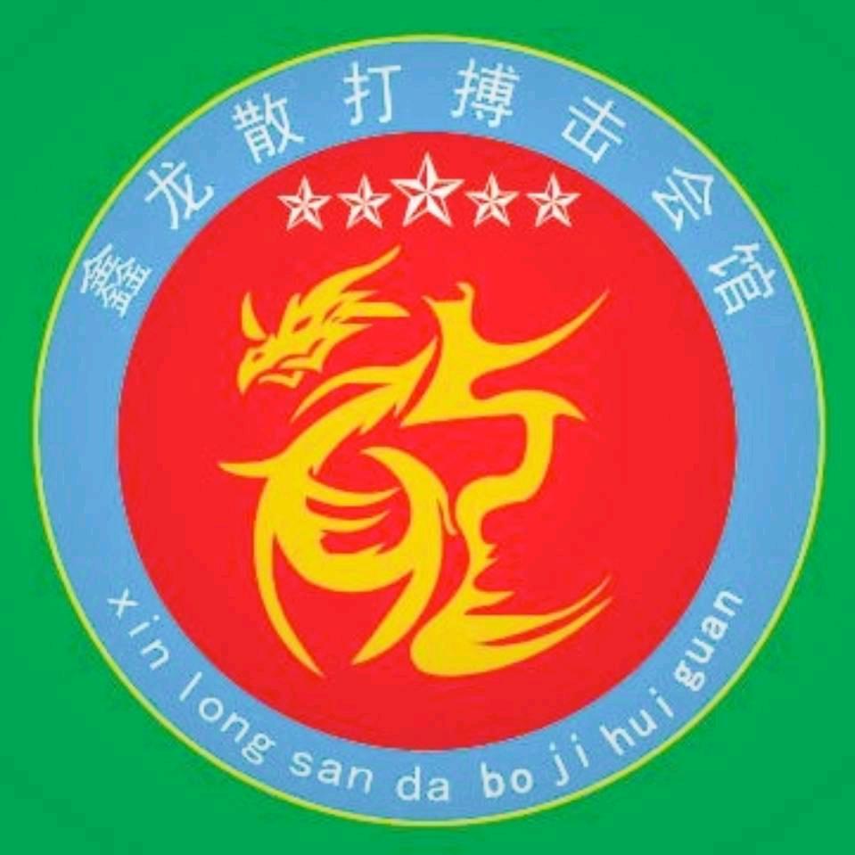 鑫龙散打搏击会馆