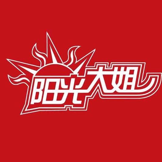 淄博阳光大姐家政服务有限公司