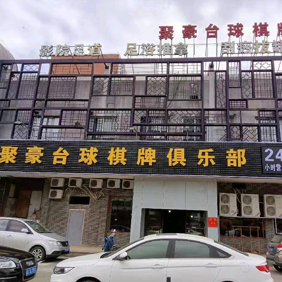 聚豪台球棋牌官方号