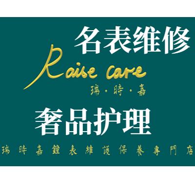 成都瑞時嘉名表维修