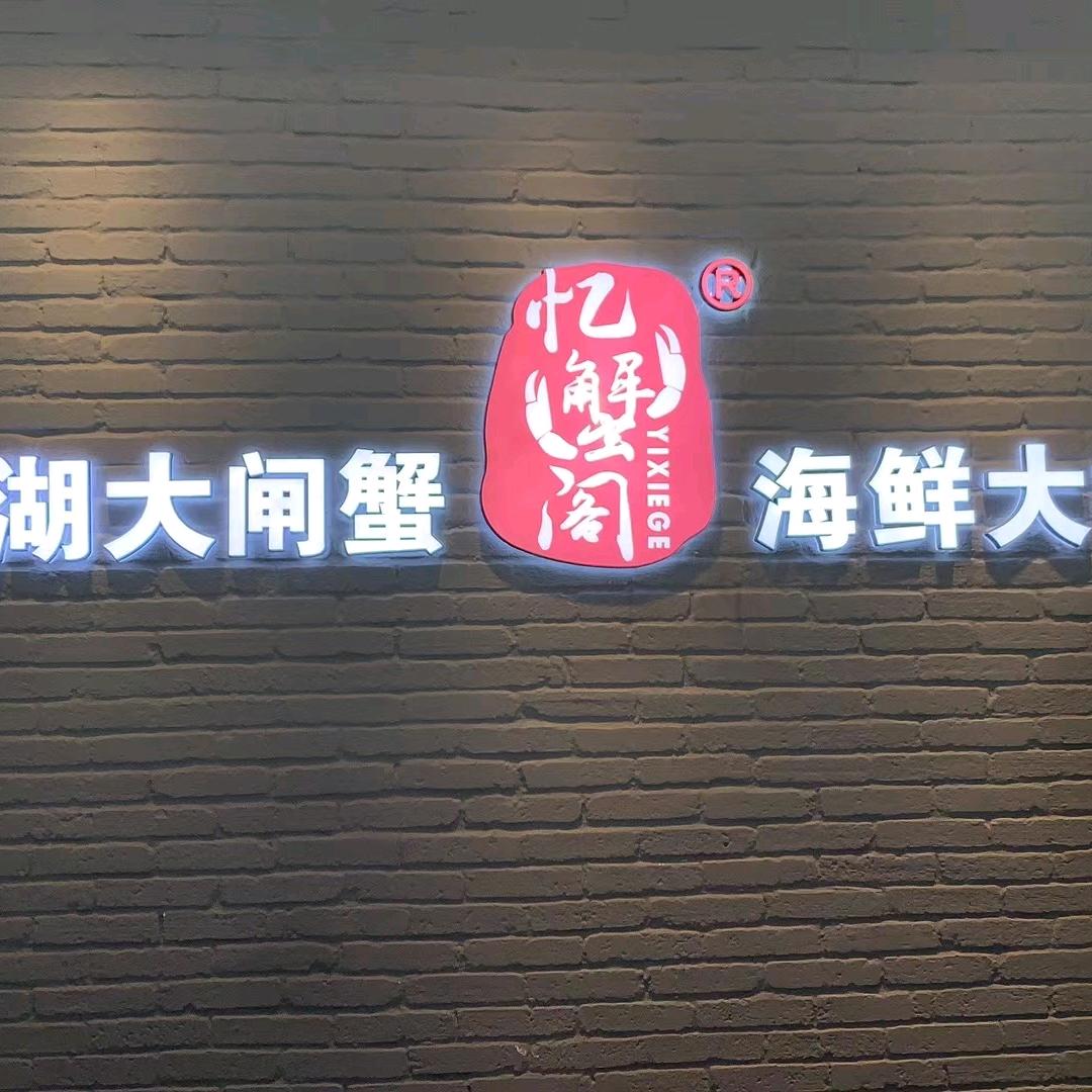 忆蟹阁阳澄湖大闸蟹  老赵