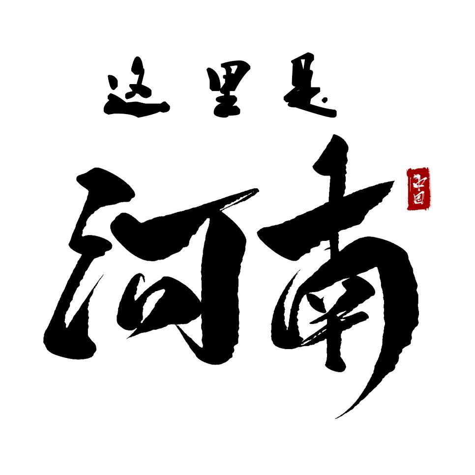 这里是河南