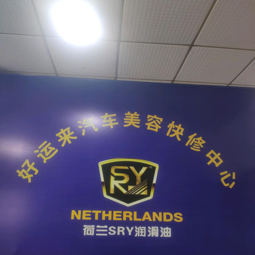 好运来