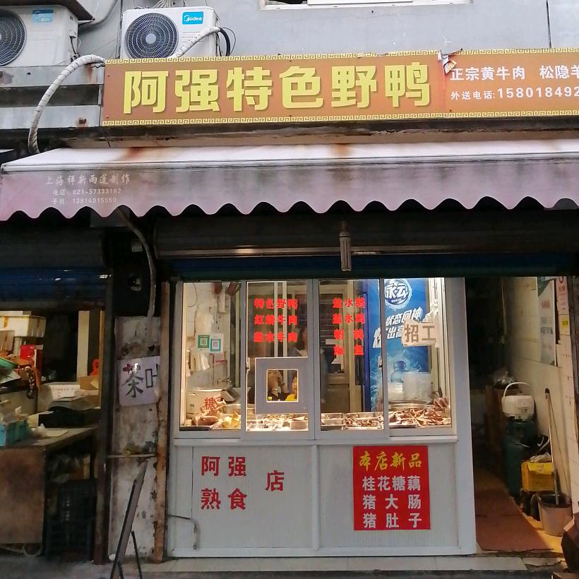 阿强特色野鸭官方号