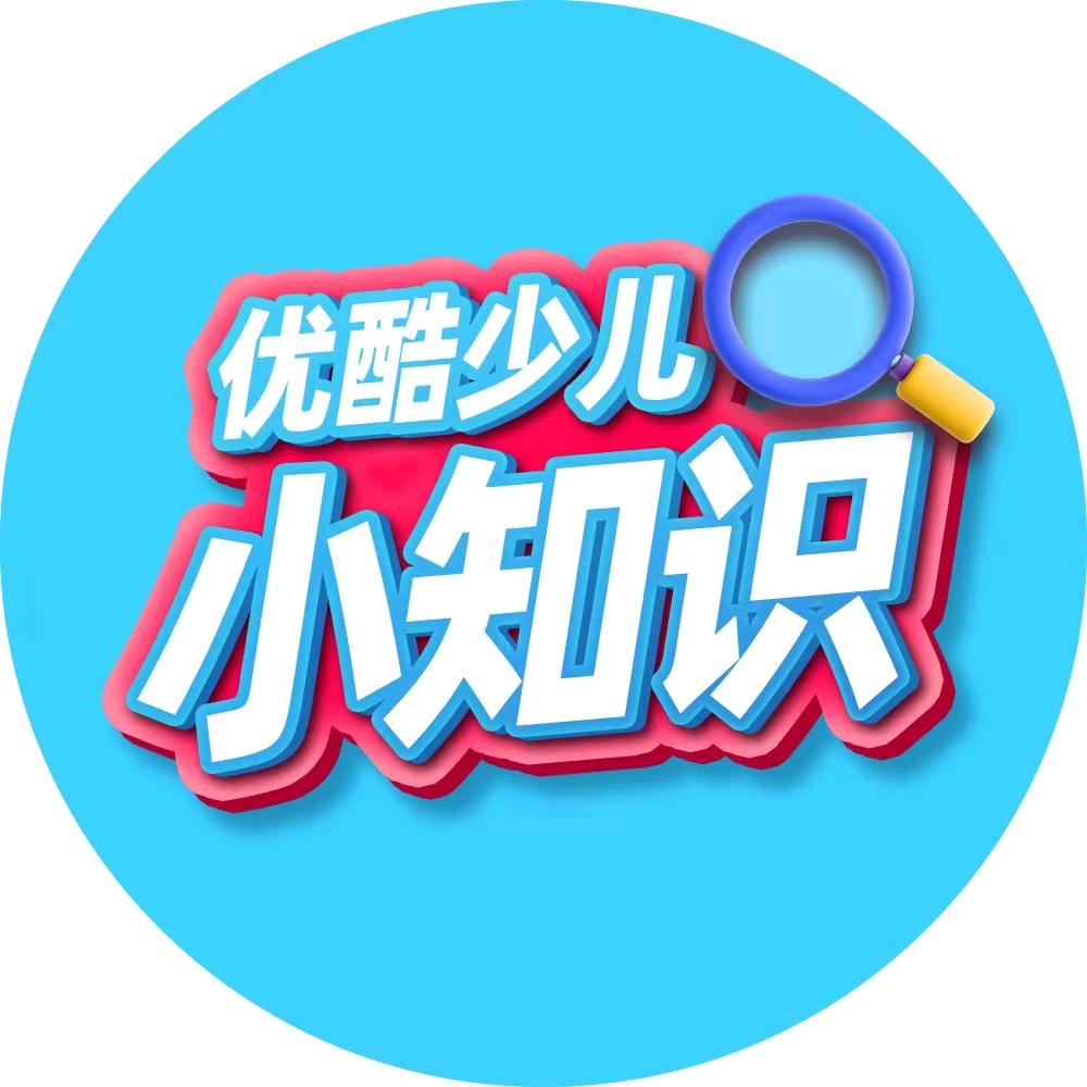 优酷少儿小知识