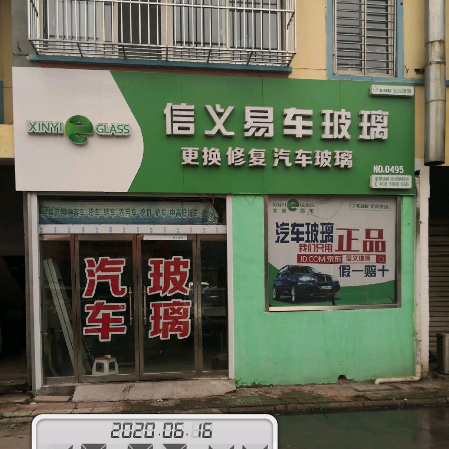 沛县佳誉汽车玻璃信义福耀