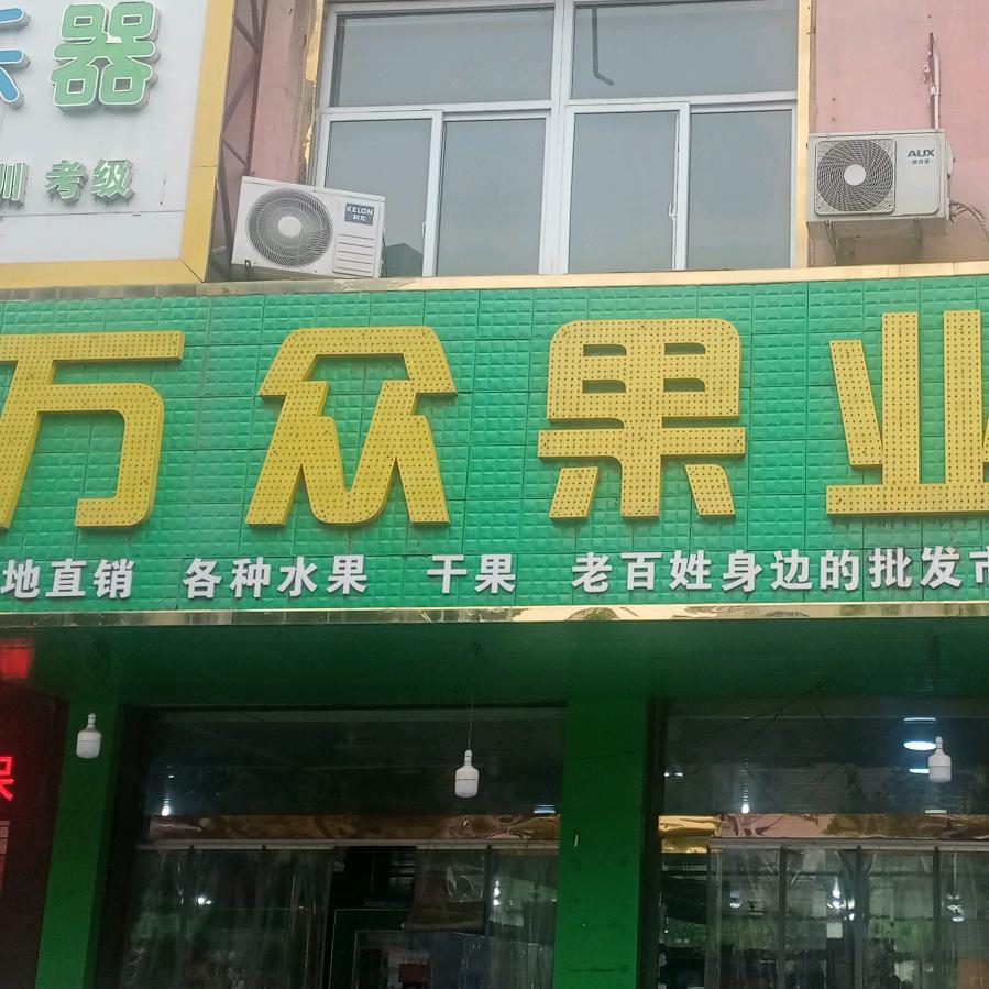 万众果业水果批发