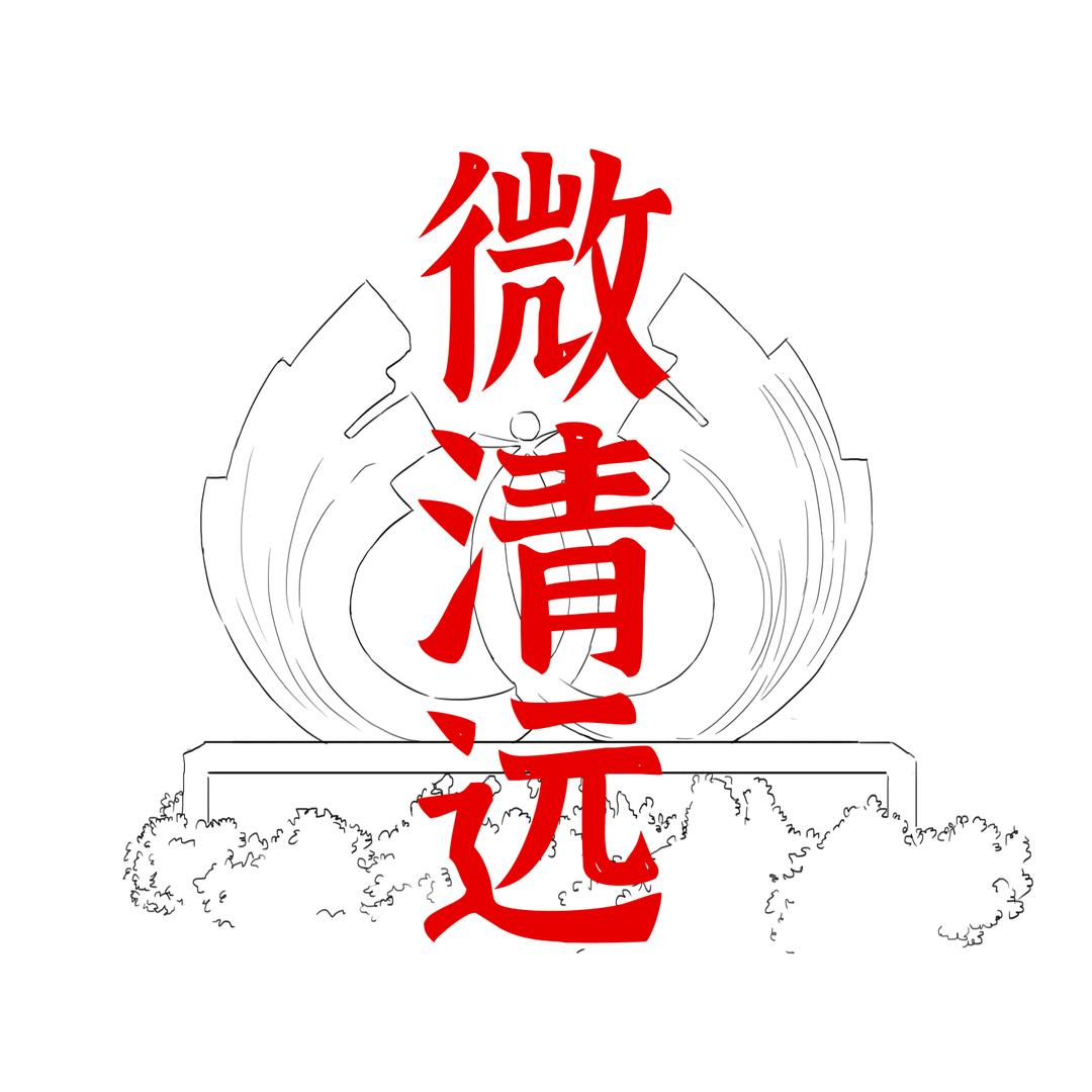 微清远
