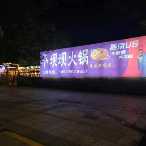 小坝坝火锅