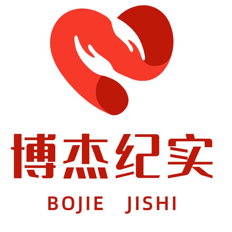 博杰纪实