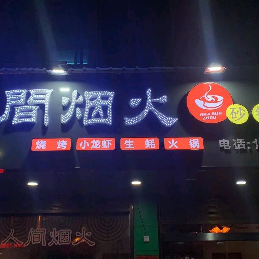 人间烟火(白果)