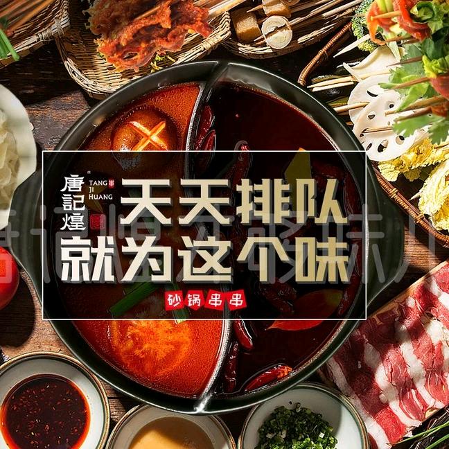 唐记煌成都火锅串串