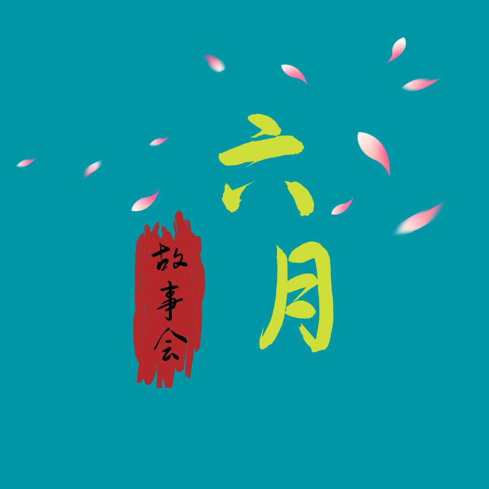 六月故事会