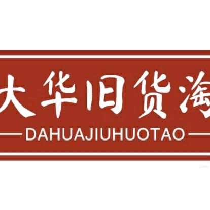 大华旧货淘