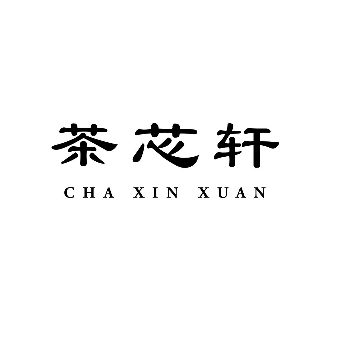 茶芯轩茶叶