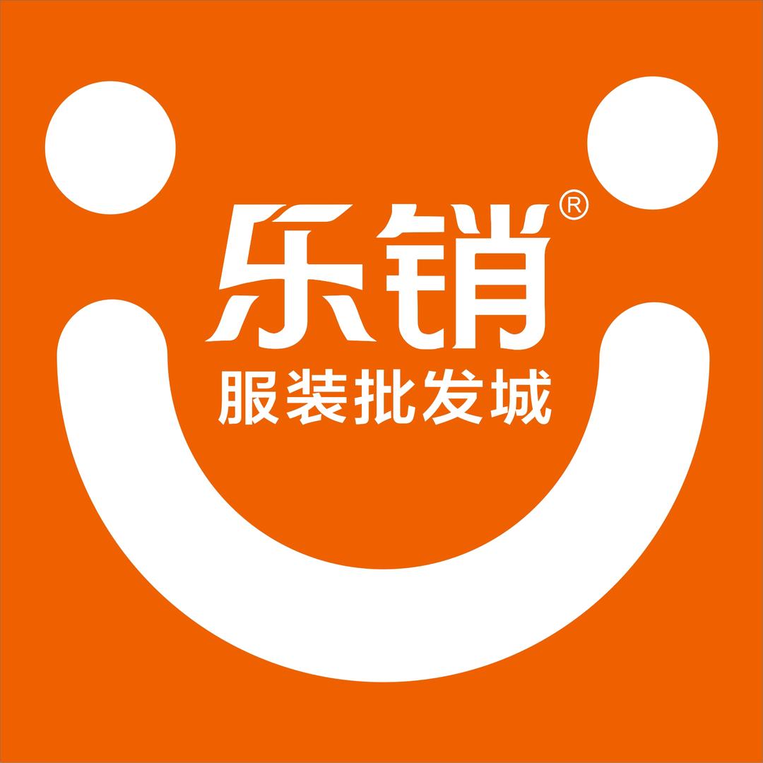 乐销服装批发城(高安店)