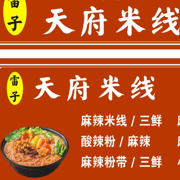 雷子 天府米线