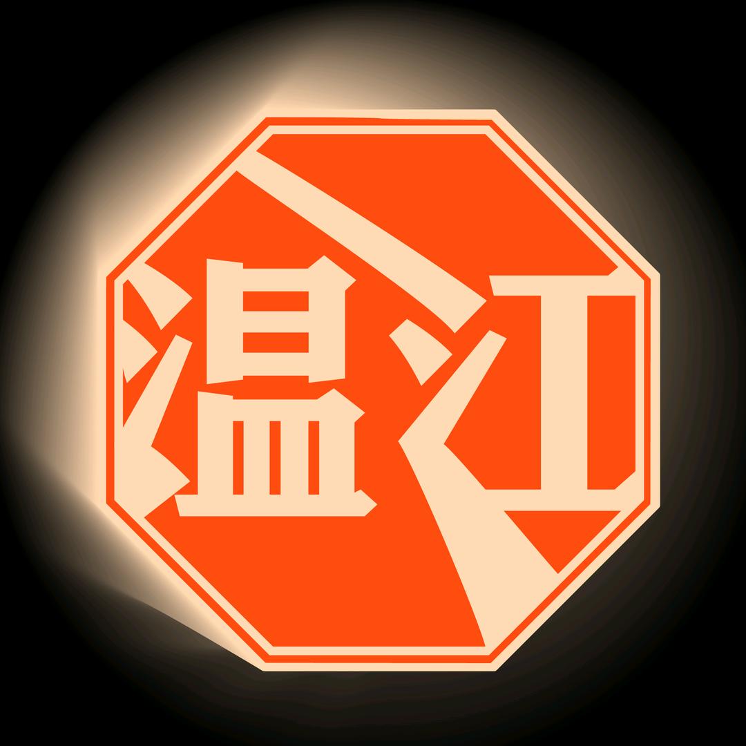 温江生活