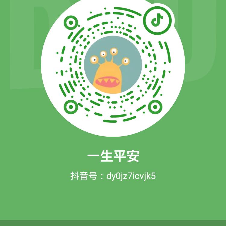 一生平安