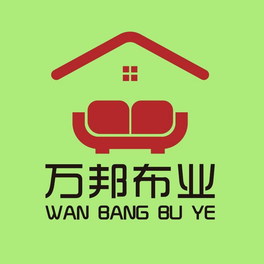 万邦布业（沙发布、垫）