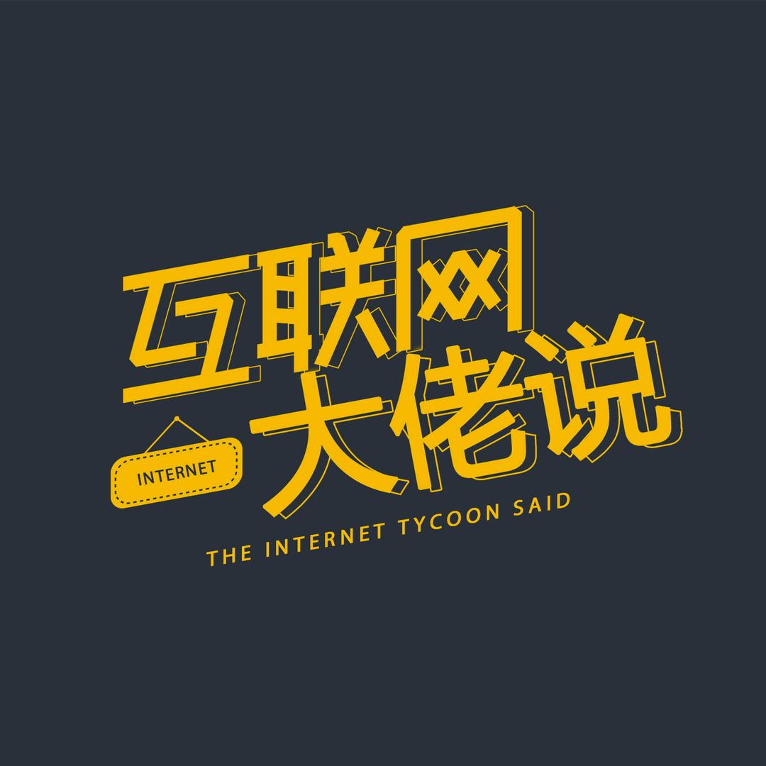 互联网大佬说