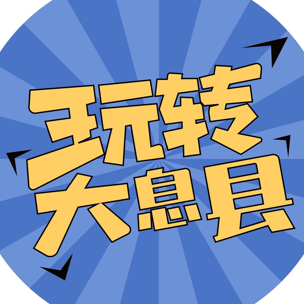 玩转大息县